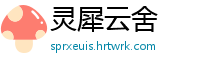 灵犀云舍